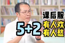课后服务5+2 有人欢喜有人愁视频封面