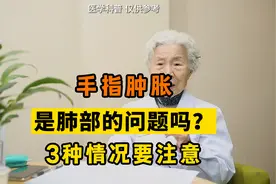 手指肿胀是肺的问题吗？3种情况要注意视频封面