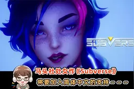 马头社作品《Subverse》将加入简体中文视频封面