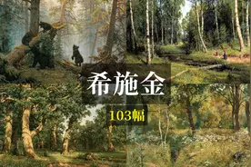 俄罗斯风景画大师 希施金作品欣赏【高清】视频封面