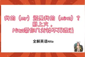 我的（my）还是我的（mine）？别上火，Nita带你几分钟不再混淆视频封面