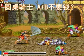 圆桌骑士，大家当年玩的时候，放AB也不要钱吗视频封面