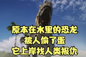 原本生活在深海的恐龙，蛋却被人偷走了，它游上水面找人类报仇@视频封面