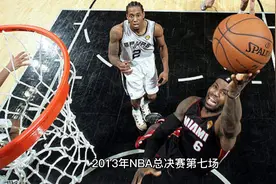 2013年NBA总决赛第七场，詹姆斯带领热火队战胜马刺，卫冕冠军视频封面