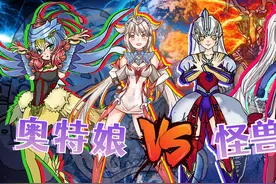 奥特娘VS怪兽娘，最后都败给了卡尔蜜拉，生气女人最可怕！视频封面