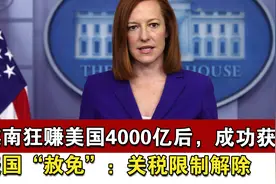越南狂赚美国4000亿后，成功获美国“赦免”：关税限制解除视频封面