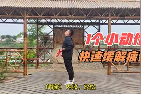总感觉浑身乏力的，1个动作，每天50次，快速缓解疲劳，元气满满视频封面