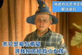 消逝的光芒决定版解说游玩32：末日里爱与希望寻找抢匠拯救小女孩视频封面