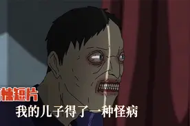 都是老爸的错，把儿子搞成了怪物。视频封面