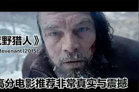 微观说电影《荒野猎人》高分电影推荐，非常真实与震撼视频封面