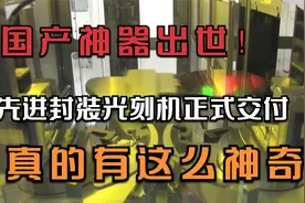 国产神器出世！先进封装光刻机正式交付，真的有这么神奇？视频封面