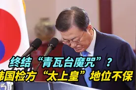 【观察】终结“青瓦台魔咒”？韩国检方“太上皇”地位不保视频封面