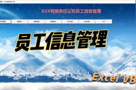 员工信息管理视频封面