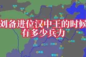 刘备进位汉中王的时候有多少兵力视频封面