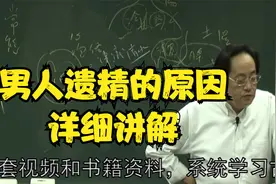 黄帝内经：男人遗精的原因，详细讲解中视频封面