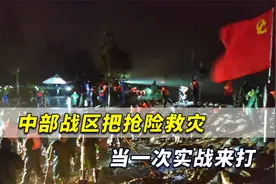 解放军上将亲临抗灾最前线，中部战区把抢险救灾当一场实战来打视频封面