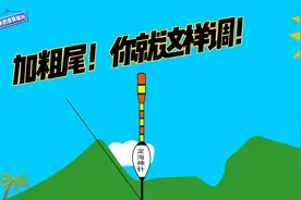 野外钓鱼，加粗尾浮漂该如何调钓呢？这个方法，助你秋季钓大鱼视频封面