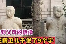 2005年，汪精卫儿子回国祭拜，看到父母的跪像后，含泪说了9个字视频封面