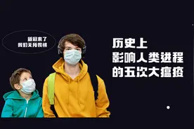 新冠时代给我们带来了什么？影响人类进程的五次大瘟疫都有哪些？视频封面
