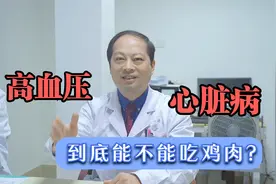 高血压、心脏病不能吃鸡肉？会升血压、升高胆固醇？医生说出实话视频封面