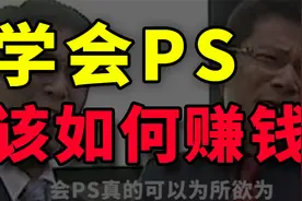 8个PS兼职接单渠道！学会PS应该怎样赚钱！！！视频封面