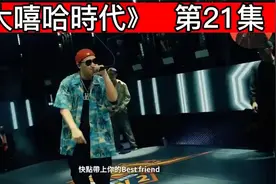 台湾大嘻哈21集 这集有点东西视频封面