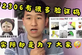 12306官方为什么会有很多验证码 知道原因后其实应该感谢官方视频封面