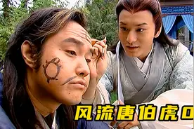 唐伯虎被祝枝山套路比拼才艺，见招拆招反将一军，经典喜剧视频封面