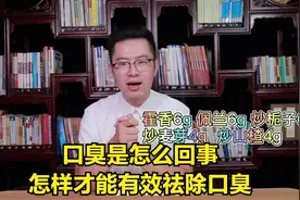 口臭是怎么回事？怎样才能有效去除口臭视频封面
