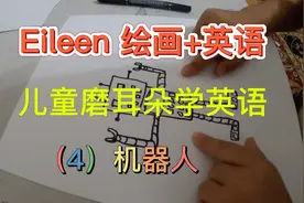 跟Eileen一起画画说英语（4）机器人 词汇：square/rectangle视频封面