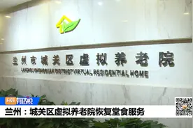 兰州：城关区虚拟养老院恢复堂食服务视频封面