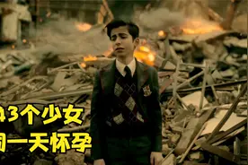 43个少女同时怀孕，生下的孩子每个都有超能力，科幻片《伞学院》视频封面