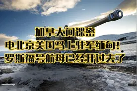 加拿大间谍密电北京美国马上驻军缅甸！罗斯福号航母已经开过去了视频封面