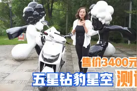 售价3400，五星钻豹星空测评：配备72V20Ah电池，续航130公里视频封面