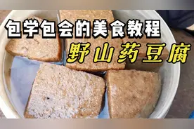 野生山药豆腐制作全过程，农村姑娘手把手教你，简单好吃一看就会视频封面