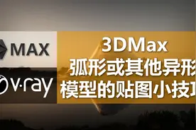 3DMax异形模型添加UVW贴图的小技巧你都知道吗？视频封面