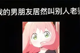 男朋友居然叫别人老婆视频封面