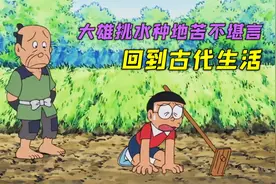 哆啦A梦：大雄搭乘时光机回到古代去生活，挑水种地苦不堪言视频封面