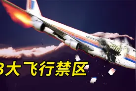 3大飞行禁区，为何中美航班宁愿绕道北极，也不直接横跨太平洋？视频封面