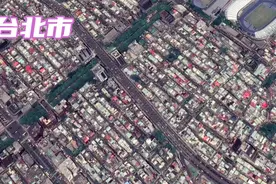 卫星地图看宝岛台湾的台北市，市内大片铁皮屋，在内地算几线城市视频封面