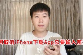 苹果手机每次下载App总要输入密码，一招教您关闭视频封面