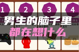 男生脑子里，整天都在想什么？视频封面
