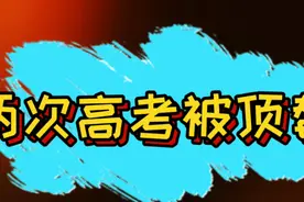 两次高考被莫名顶替，班主任带人跨省堵门，老师您到底要做什么视频封面