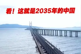 看！这就是2035年的中国，这张图片火爆网络视频封面