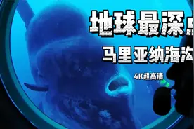4K超高清科普：世界最深的地方——马里亚纳海沟视频封面