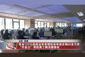 我省12315热线去年受理投诉举报咨询50多万件视频封面