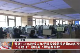 我省12315热线去年受理投诉举报咨询50多万件视频封面