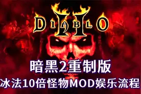 【托尼】01暗黑2重制版冰法10倍怪物MOD娱乐向流程