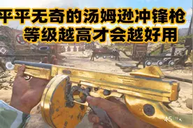 使命召唤18：汤姆逊非常好用，但不是完全好用！视频封面