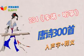 234李端《听筝》唐诗三百首系列视频（入声字+释义））视频封面